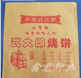 尋求在武岡或周邊生產(chǎn)或賣武大郞油紙袋的親們
