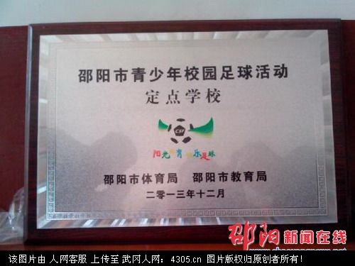 法相岩小学被定为邵阳市青少年校园足球运动定点学校