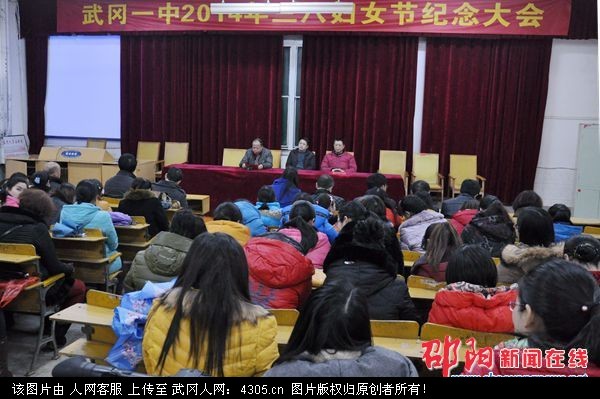 武冈一中举行三八妇女节纪念大会