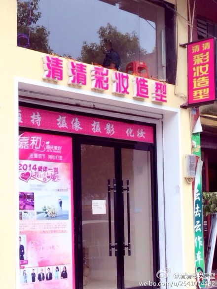 清清彩妝造型工作室