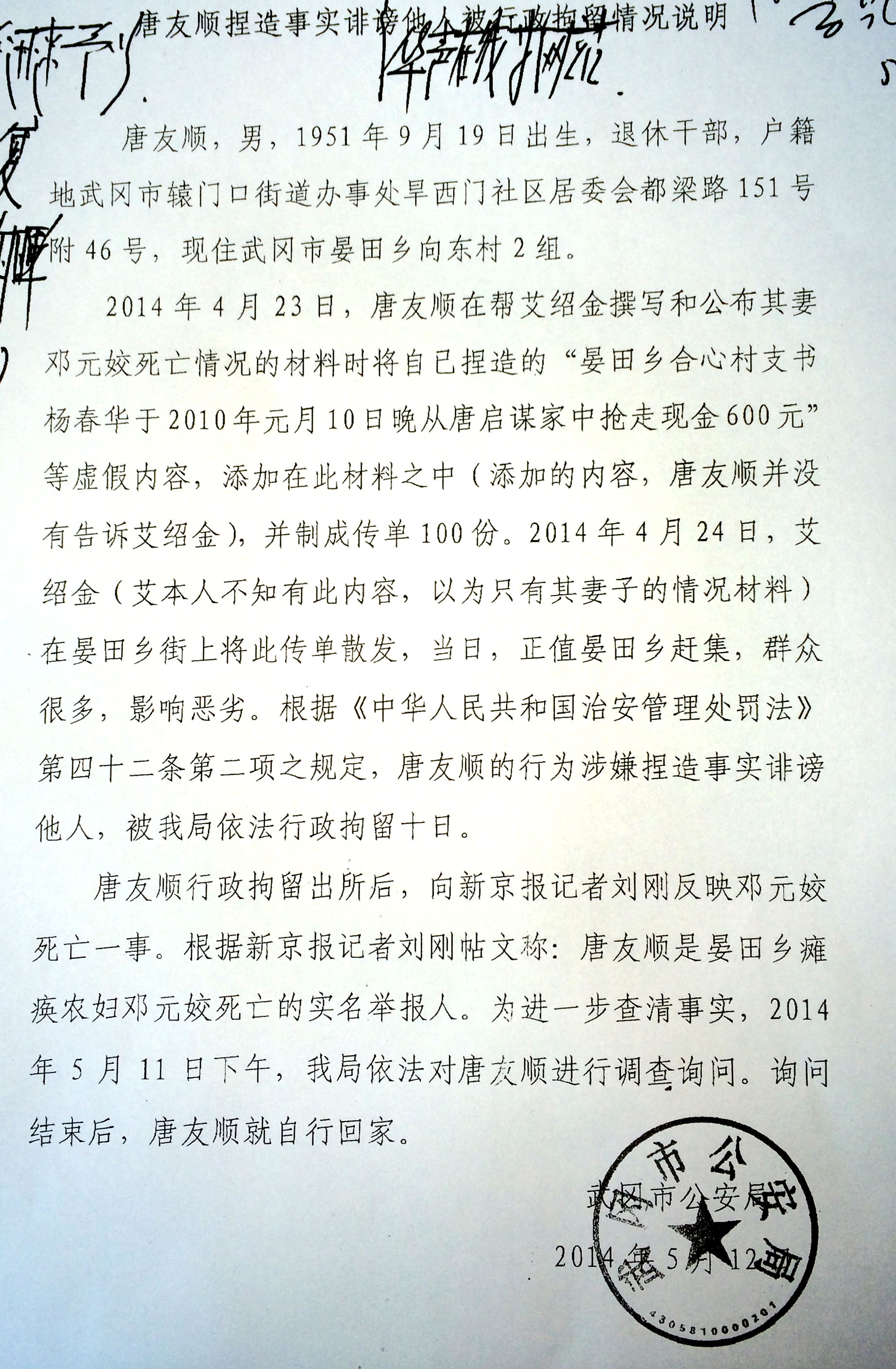 唐友顺捏造事实诽谤他人被行政拘留情况说明