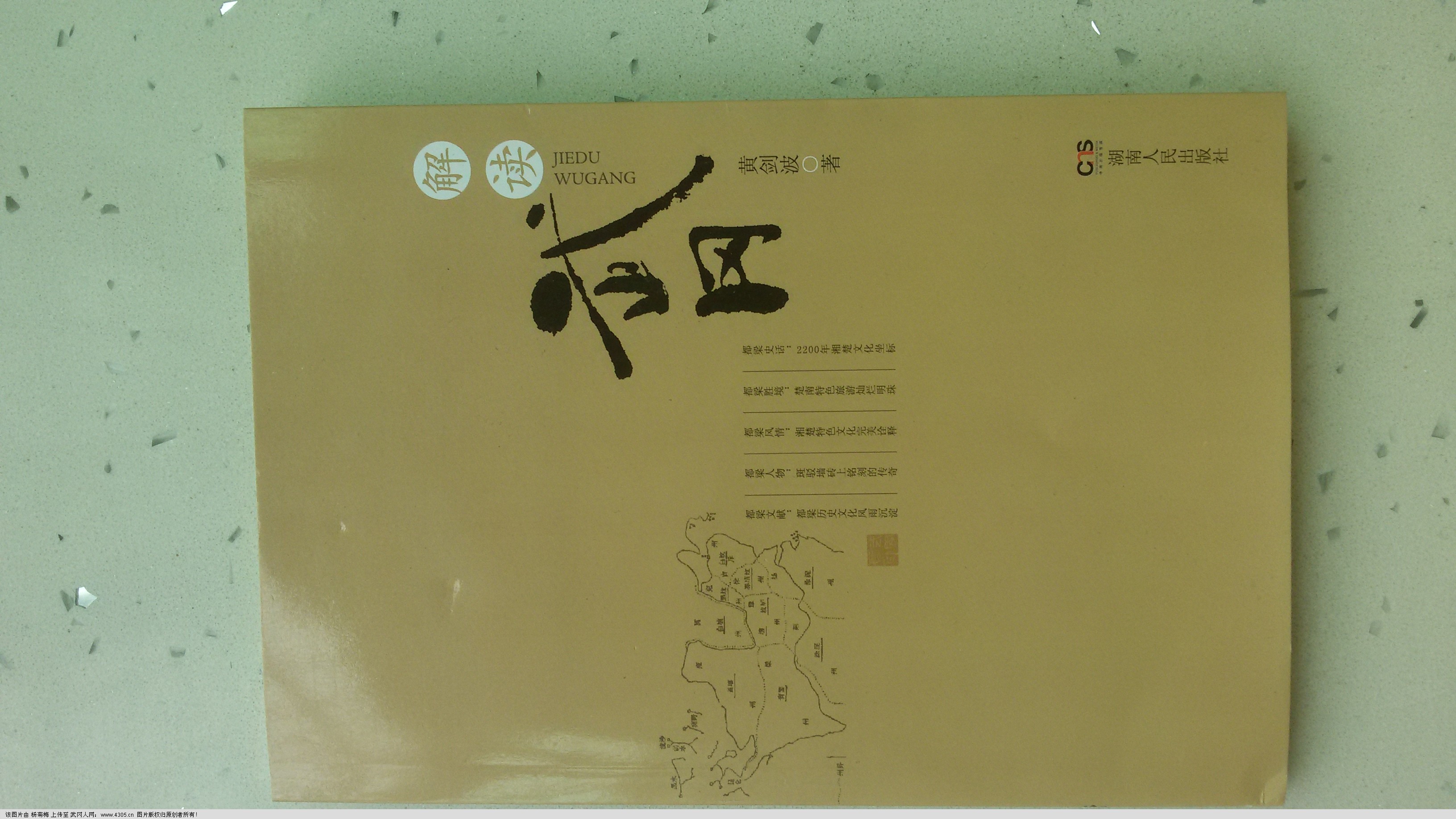 黃劍波著的《解讀武岡》正式出版了