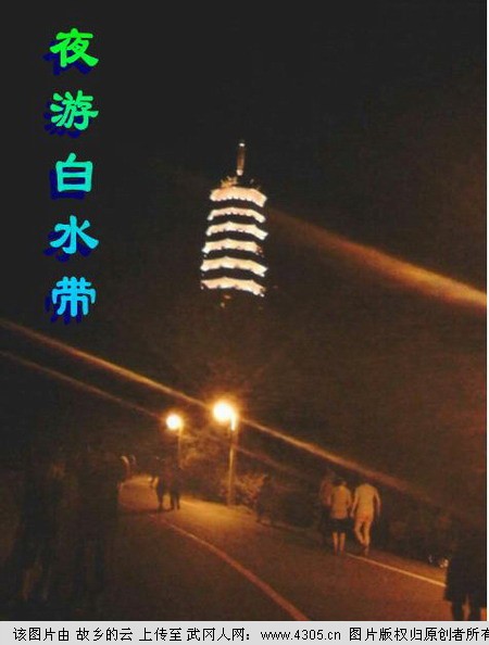 夜游白水带