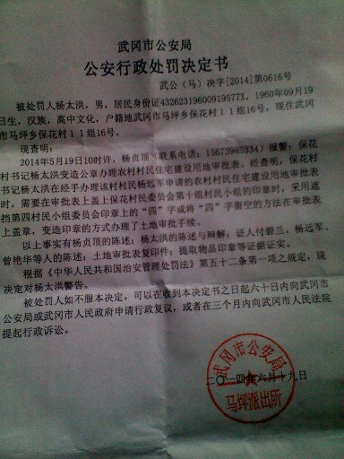 武冈市马坪乡派出所对保花村书记杨太洪变造公章案没有依法处理