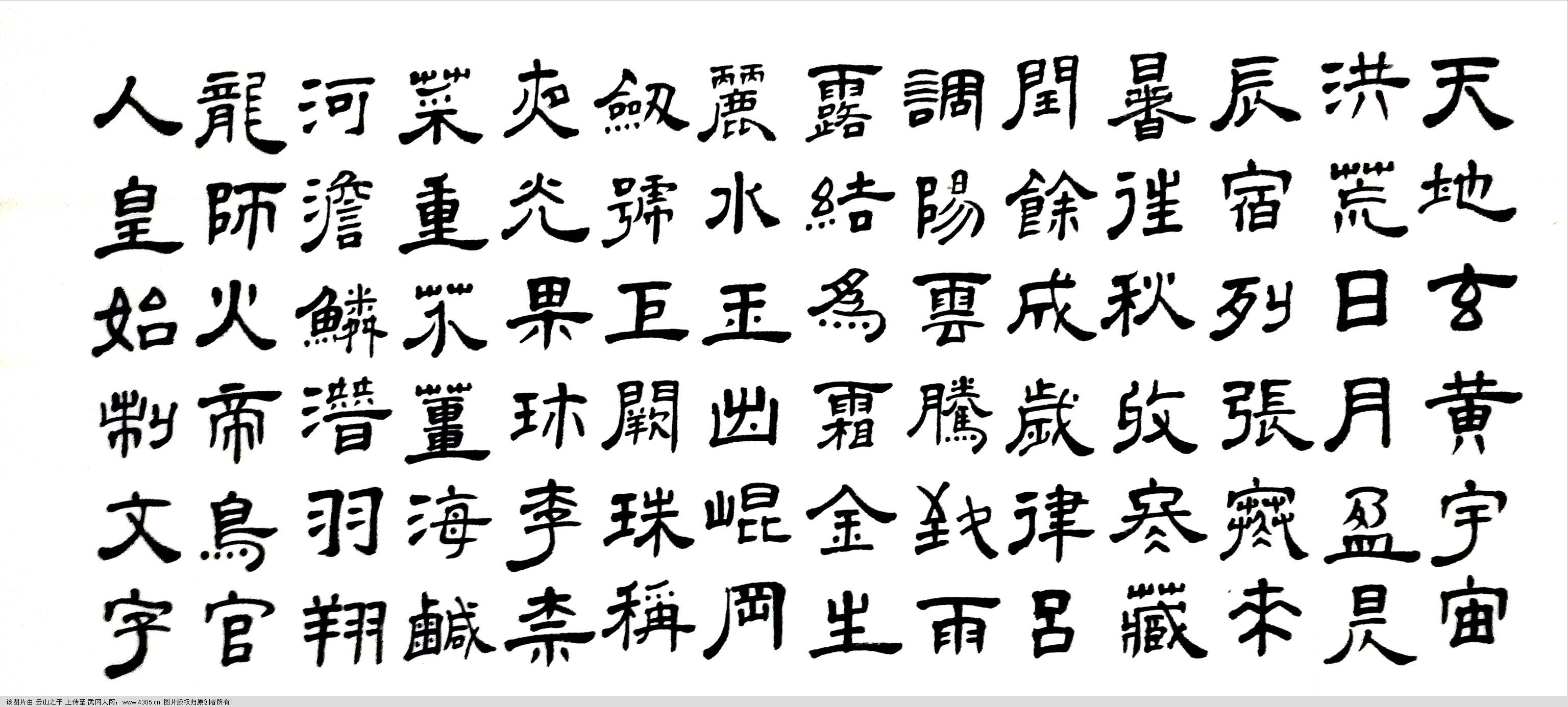 每日一百字-隸體千字文