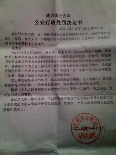 武冈市马坪乡派出所对保花村书记杨太洪变造公章案没有依法处理
