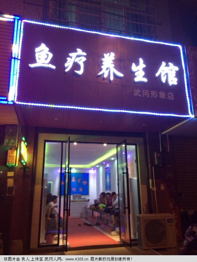 武冈首家鱼疗养生馆