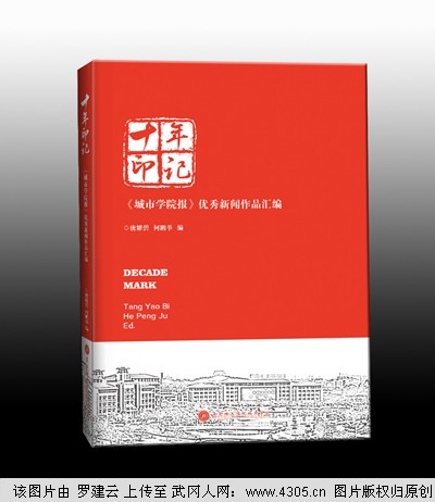 《十年印记——城市学院报优秀新闻作品汇编》顺利出版