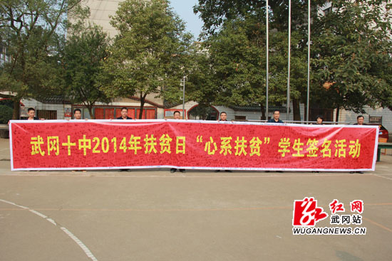 武冈十中举行“心系贫困”签名活动