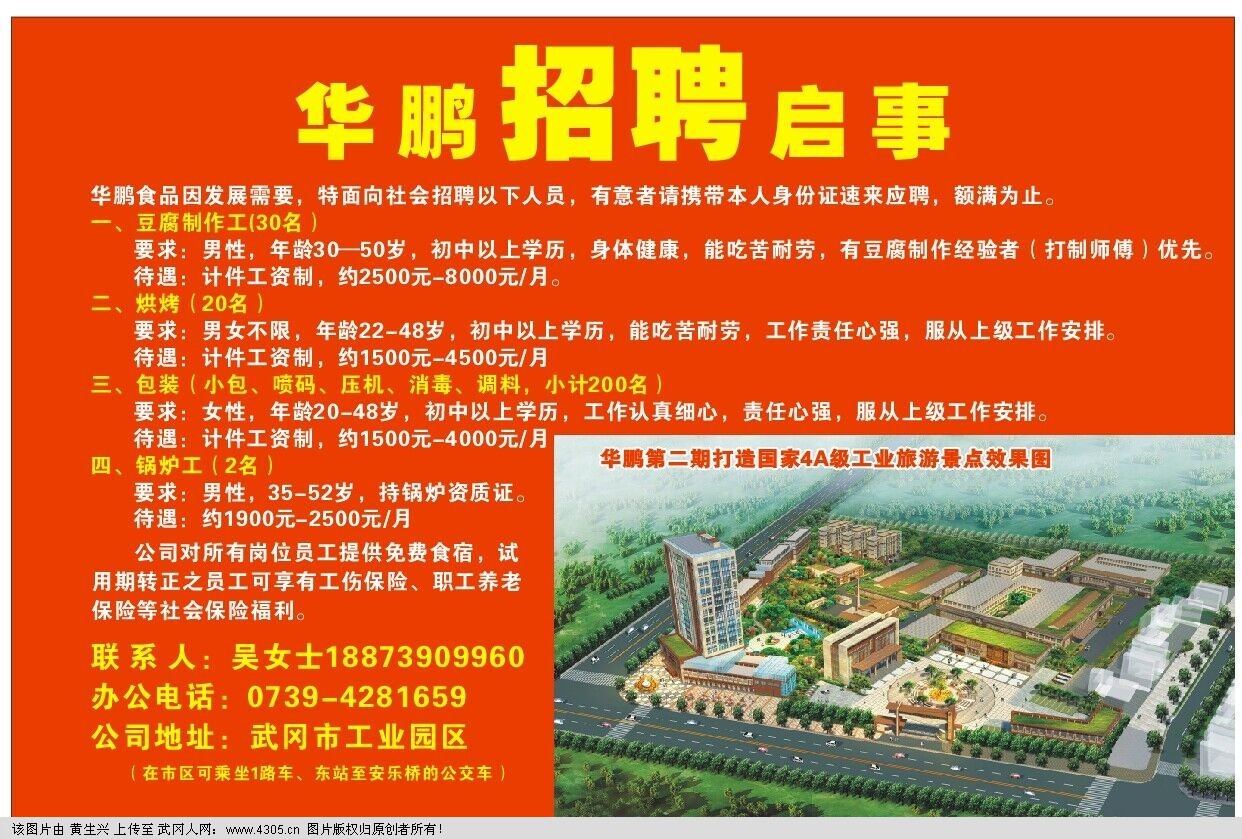 武岡市華鵬食品有限公司大量招人