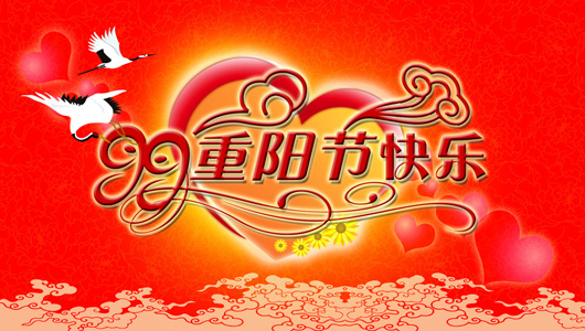 祝各位親愛的網(wǎng)友重陽節(jié)快樂!