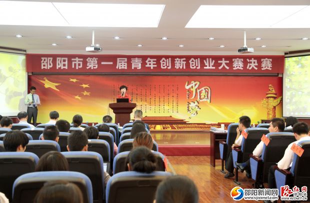 邵阳首届青年创新创业大赛举行