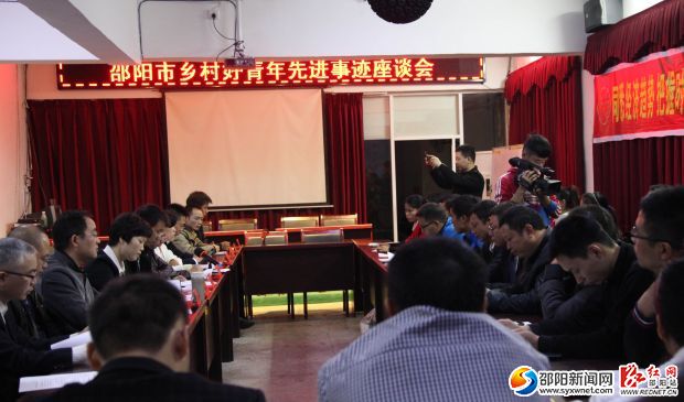 邵阳乡村好青年先进事迹座谈会召开