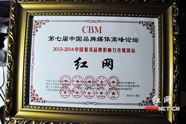 紅網(wǎng)榮獲2013—2014中國最具品牌影響力傳媒網(wǎng)站