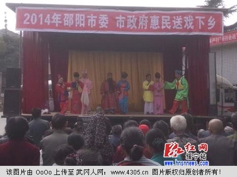 邵阳市委市政府送戏到绥宁白玉乡