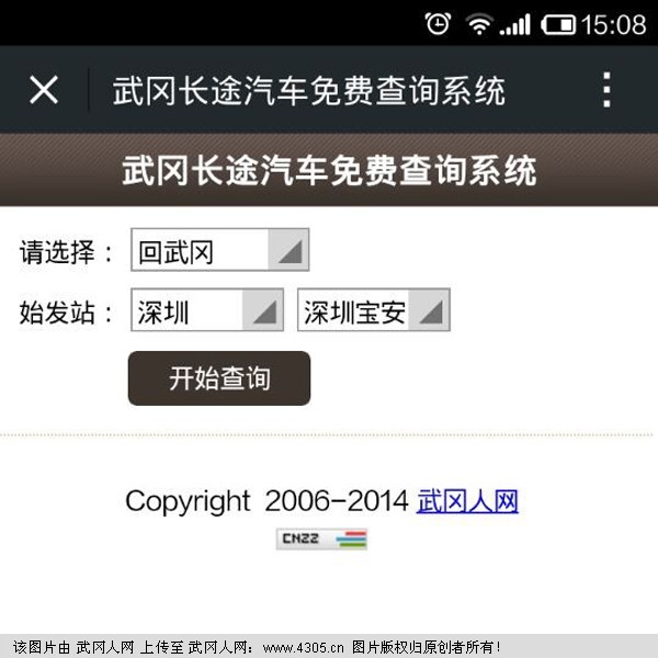 武岡人網(wǎng)“長(zhǎng)途車(chē)查詢系統(tǒng)”即將完成