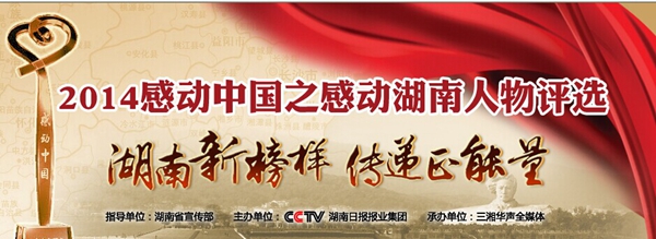邵陽(yáng)人陳遠(yuǎn)鵬入圍2014年感動(dòng)湖南十大人物候選人