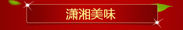 潇湘美味,家乡的味道