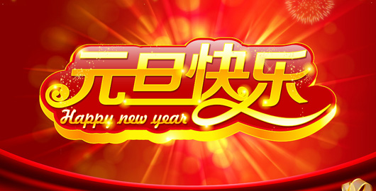 武岡人網(wǎng)祝大家元旦快樂(lè)!