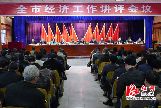 全市经济工作讲评会召开