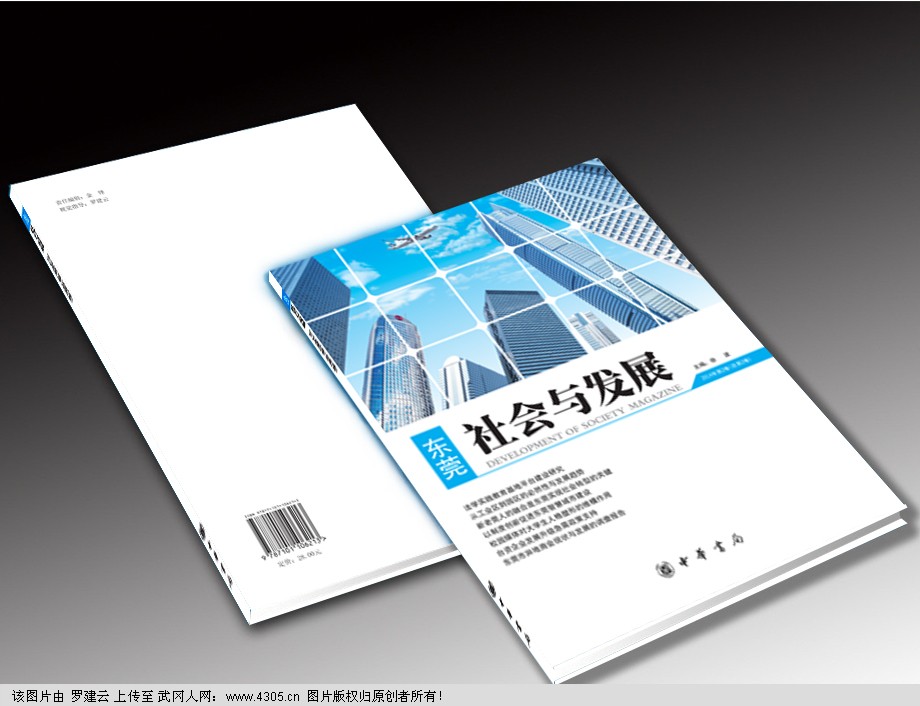 《東莞社會與發(fā)展》(第2卷)由中華書局順利出版