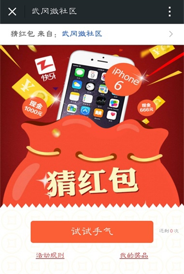 50萬現(xiàn)金任性送!iphone6等你拿,快來武岡微社區(qū)搶錢吧!