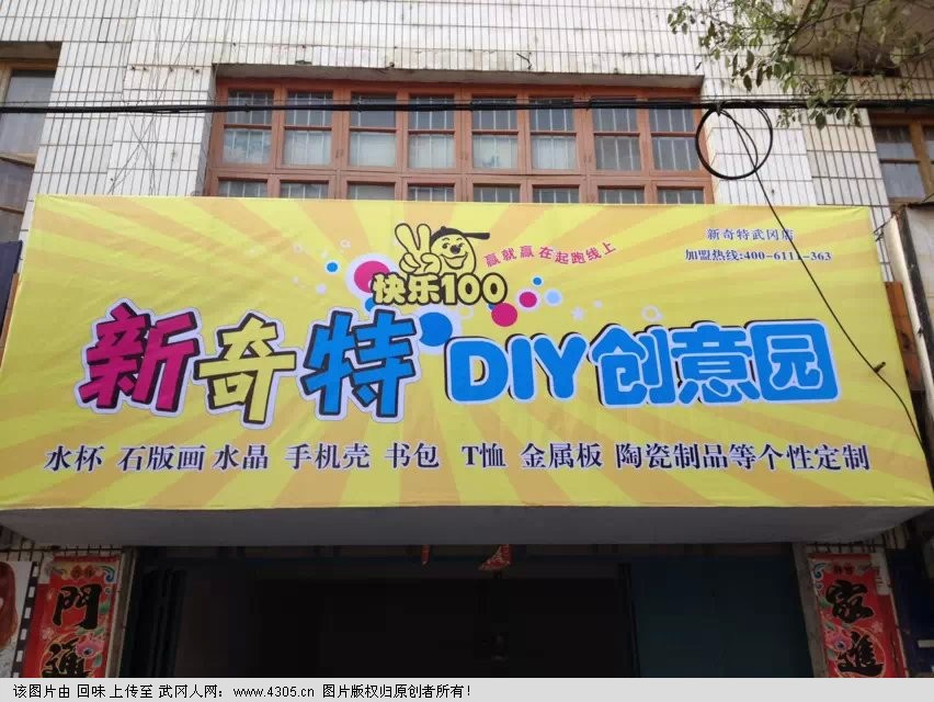 新奇特DIY创意园