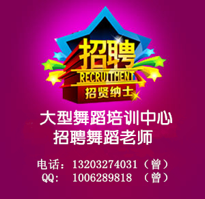 招聘舞蹈老师