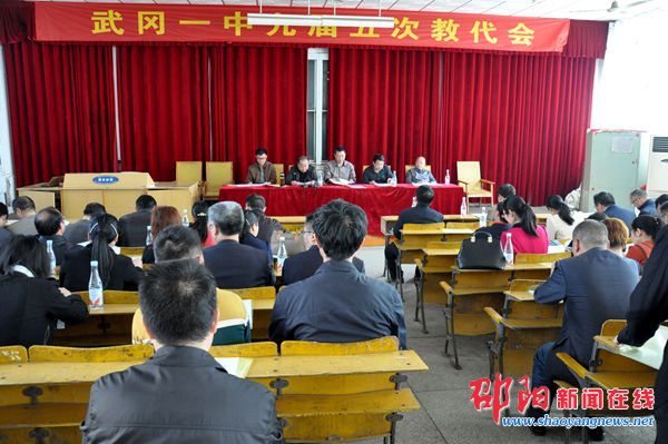 武岡市一中九屆五次教代會(huì)成功舉行