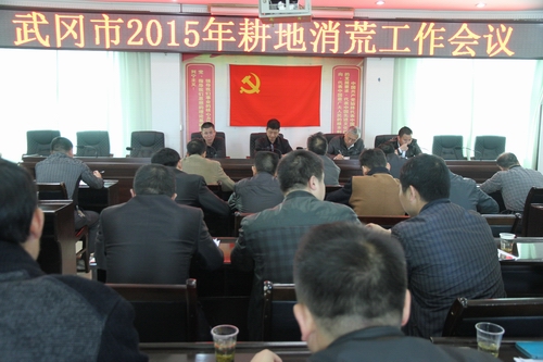 武岡召開2015年耕地消荒工作會(huì)議