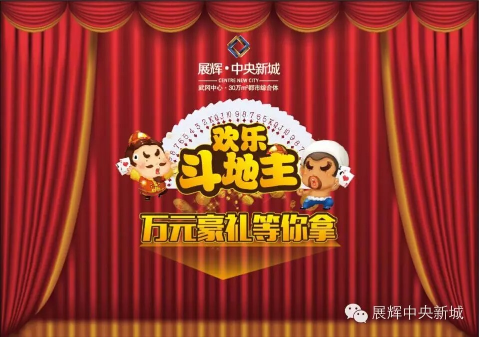 展輝中央新城歡樂(lè)斗地主，激情贏大獎(jiǎng)