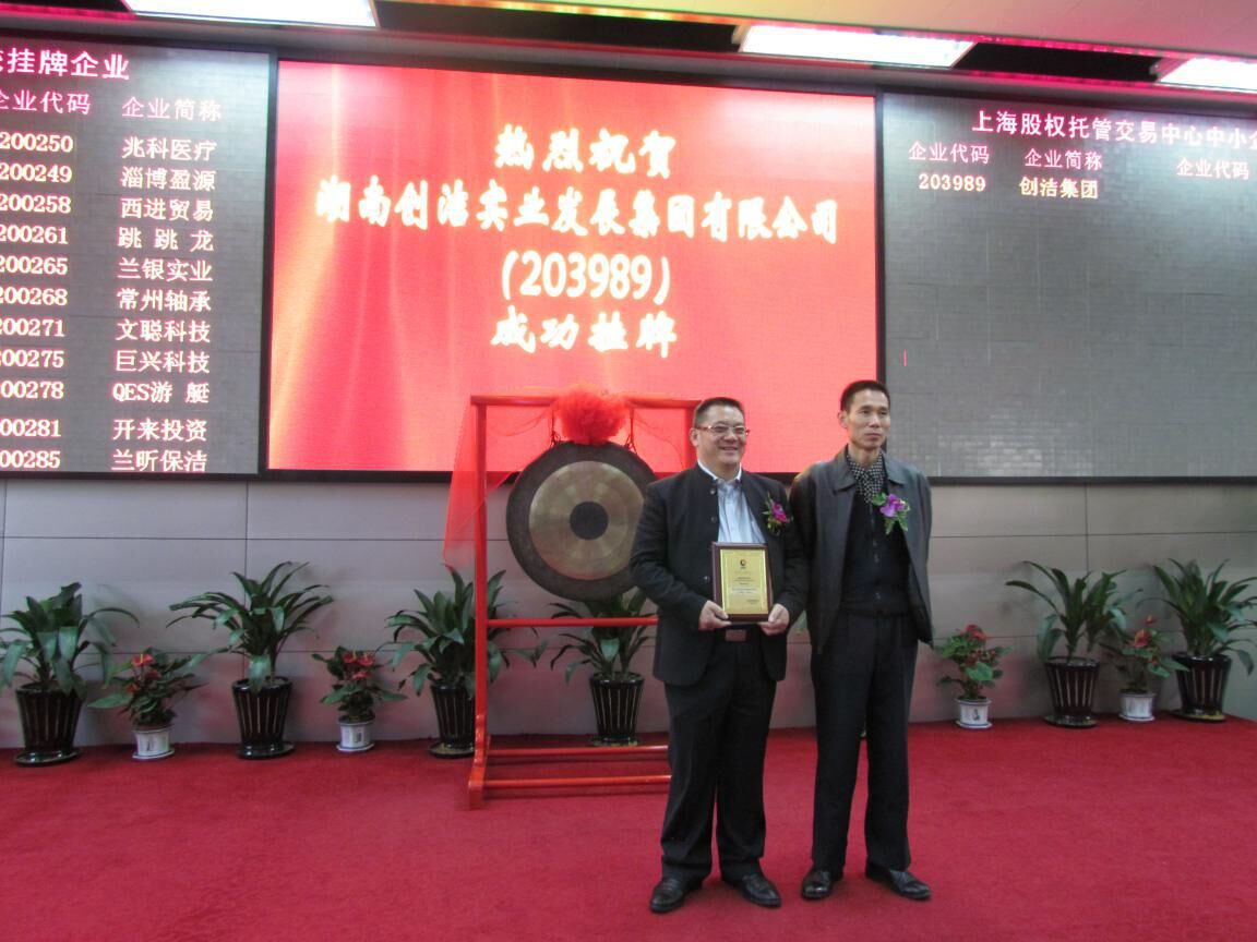 湖南創(chuàng)潔集團成功上市