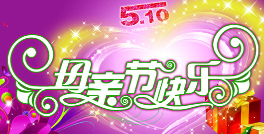武岡人網(wǎng)祝天下的媽媽節(jié)日快樂!