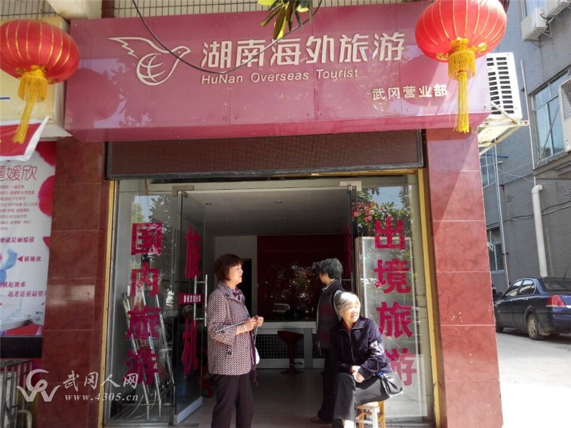 湖南海外旅游有限公司武岡營業(yè)部