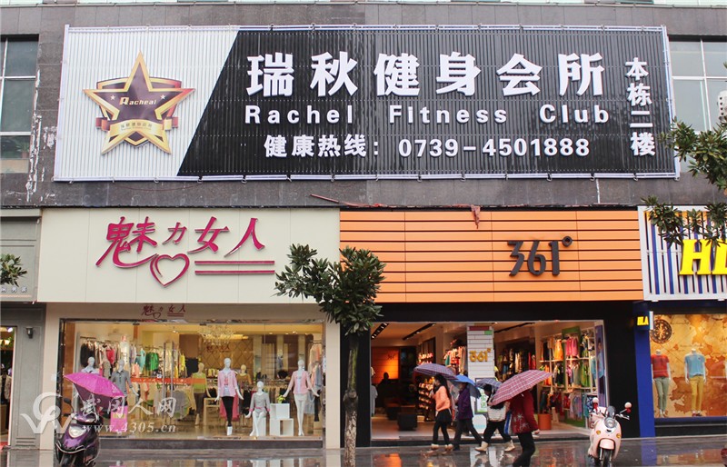 武冈市瑞秋健身会