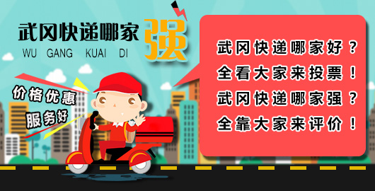 武岡快遞哪家強(qiáng),全民網(wǎng)上來投票