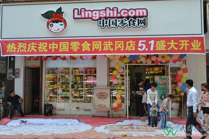 中国零食网武冈店