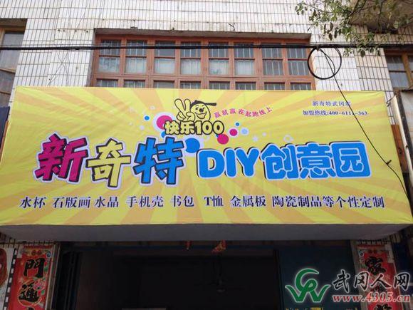 新奇特DIY创意园
