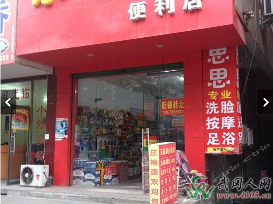 武冈乐福源便利店