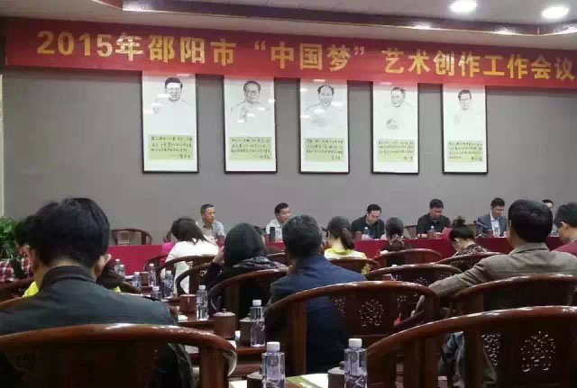 邵陽市“中國夢(mèng)”藝術(shù)創(chuàng)作會(huì)議在武岡召開