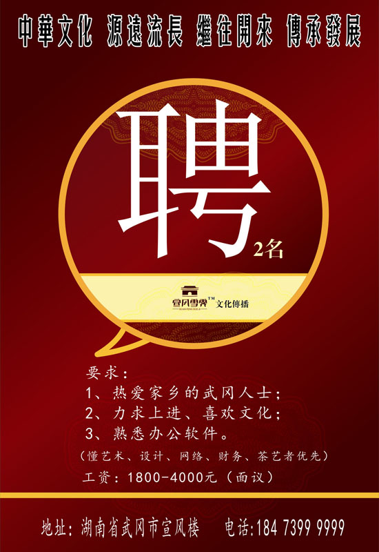 武冈宣风雪霁文化传播公司招人
