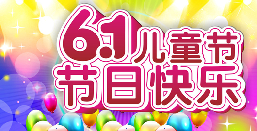 武岡人網(wǎng)祝小朋友們“六一”兒童節(jié)快樂!