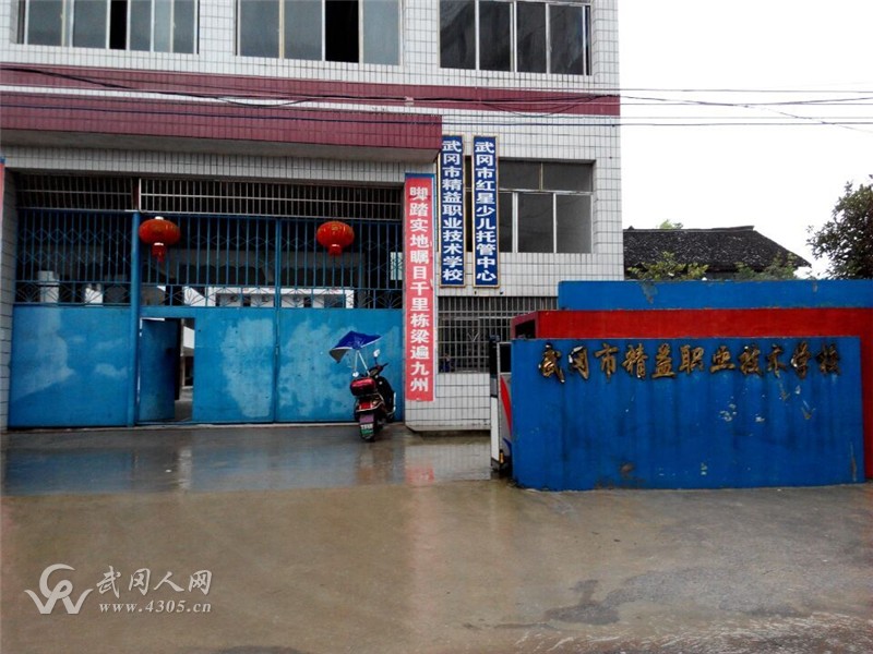 武岡市精益職業(yè)技術(shù)學(xué)校