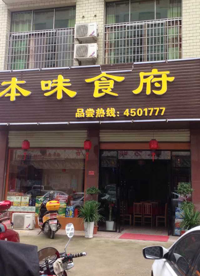 武冈本味食府,只做武冈味