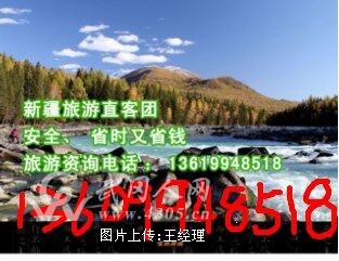旅游咨询:新疆旅游直客团