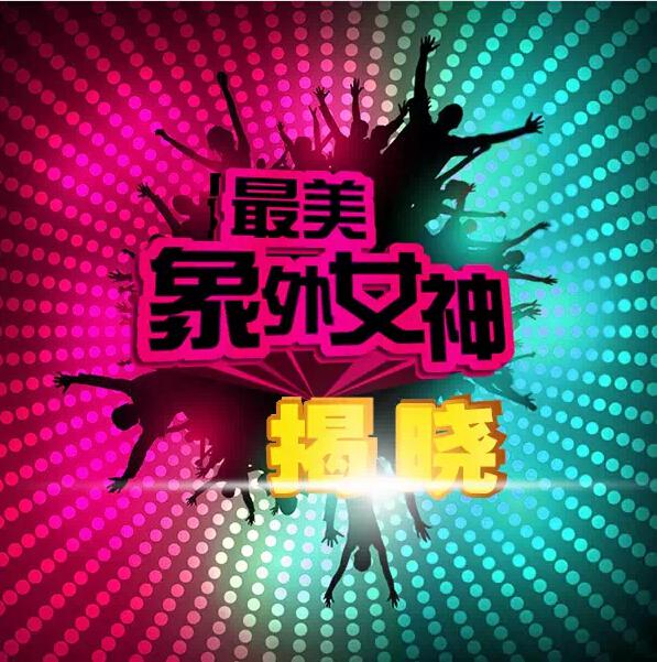 ＂最美象外女神＂獲獎名單！你中意的女神得獎了嗎？