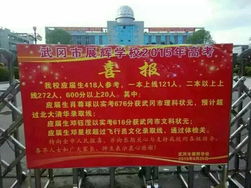 武岡市展輝學(xué)校2015高考喜報(bào)