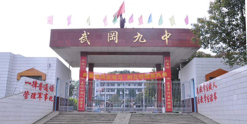 武冈九中诚聘财务