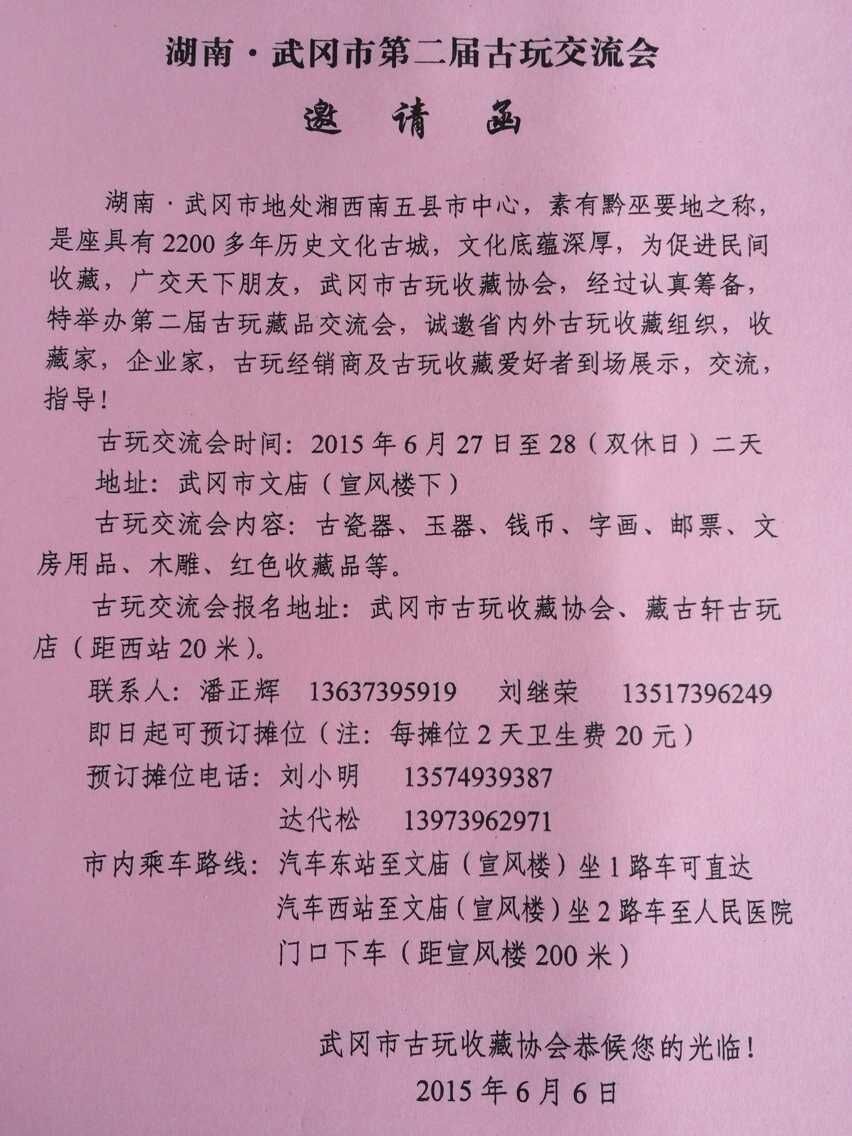 武岡第二屆古玩交流會邀請函