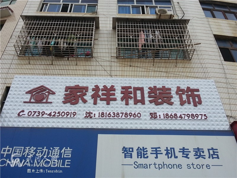 武冈市家祥和装饰诚聘经理一名